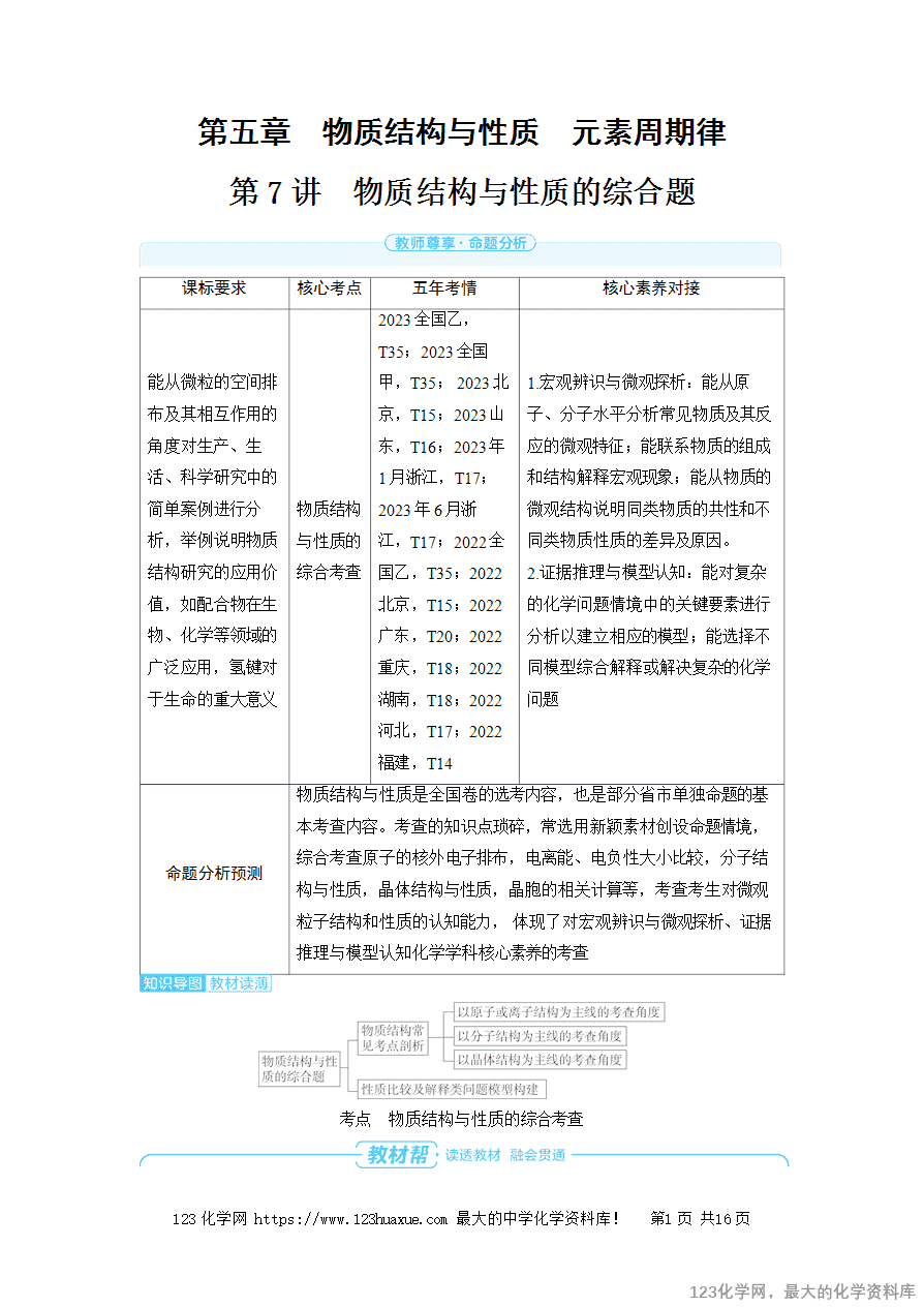 【精品学案】2025高考帮化学备考教学案第5章物质结构与性质 元素周期律第7讲 物质结构与性质的综合题word版含答案-1