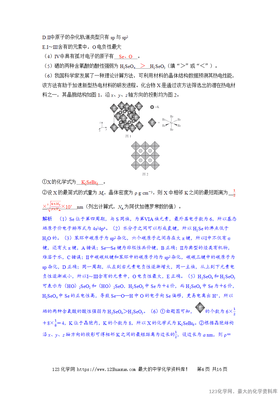 【精品学案】2025高考帮化学备考教学案第5章物质结构与性质 元素周期律第7讲 物质结构与性质的综合题word版含答案-4