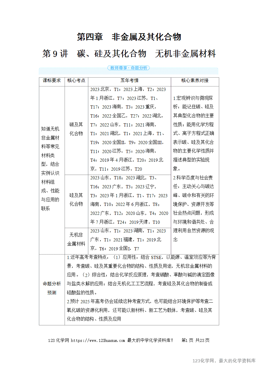 【精品学案】2025高考帮化学备考教学案第4章非金属及其化合物第9讲 碳、硅及其化合物 无机非金属材料word版含答案-1