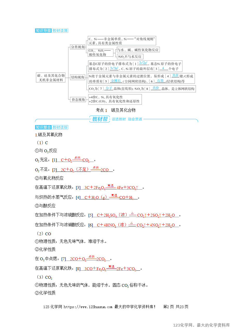 【精品学案】2025高考帮化学备考教学案第4章非金属及其化合物第9讲 碳、硅及其化合物 无机非金属材料word版含答案-2
