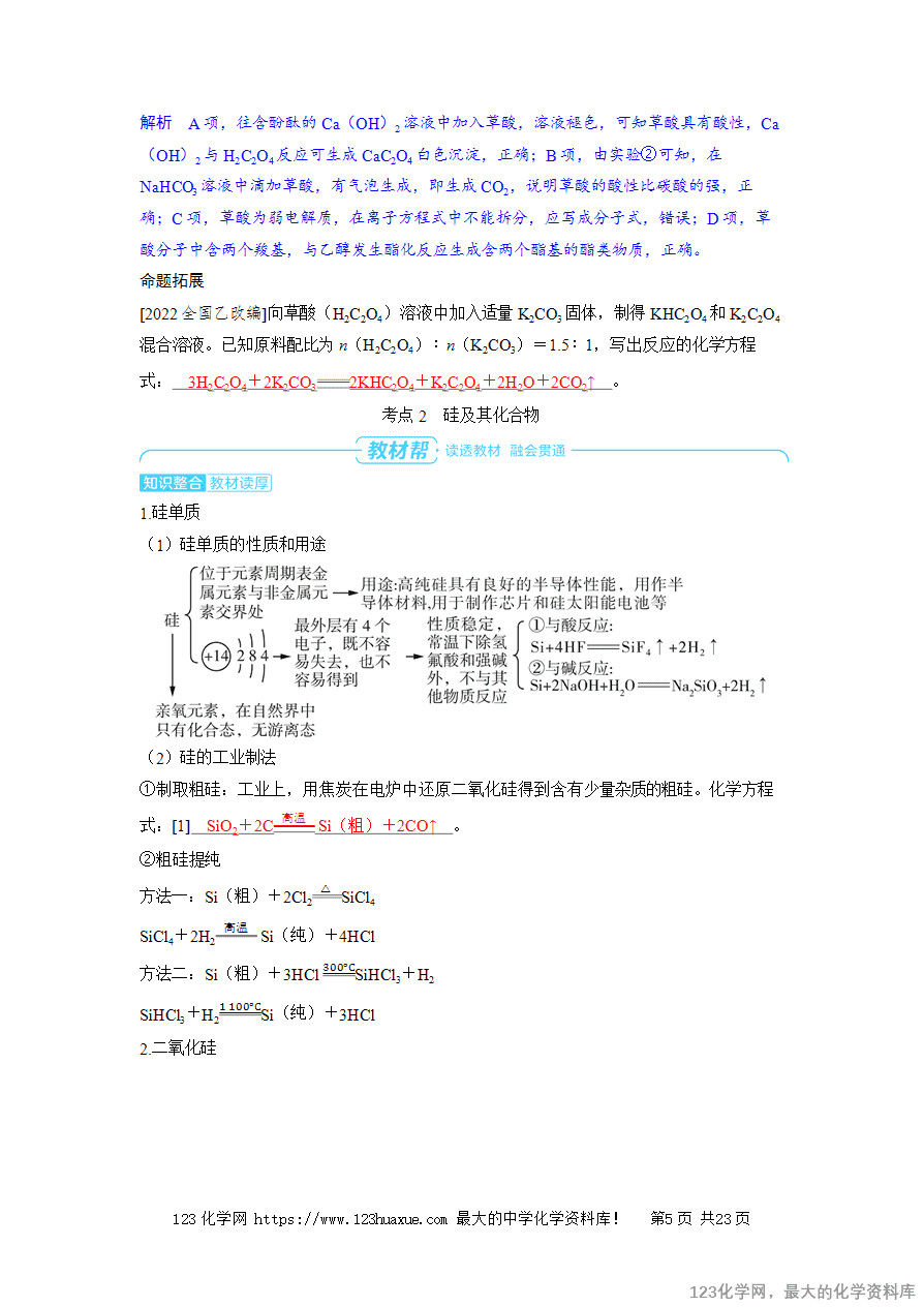 【精品学案】2025高考帮化学备考教学案第4章非金属及其化合物第9讲 碳、硅及其化合物 无机非金属材料word版含答案-5
