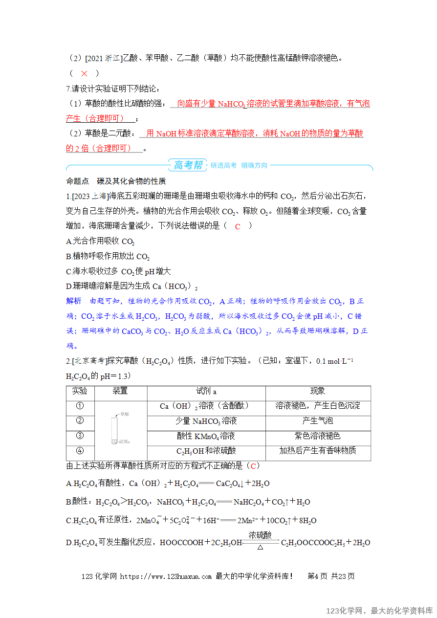 【精品学案】2025高考帮化学备考教学案第4章非金属及其化合物第9讲 碳、硅及其化合物 无机非金属材料word版含答案-4