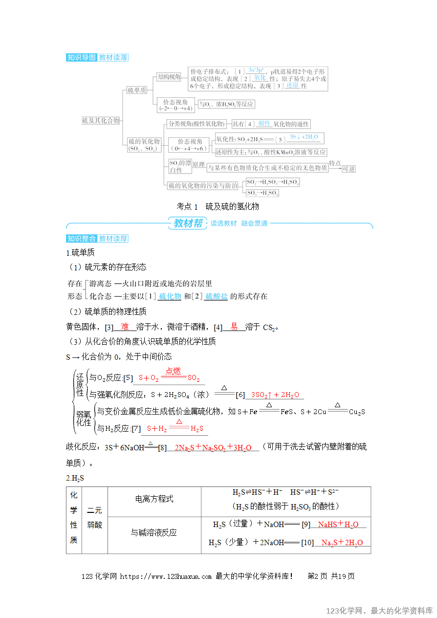 【精品学案】2025高考帮化学备考教学案第4章非金属及其化合物第3讲《硫及其化合物》word版含答案