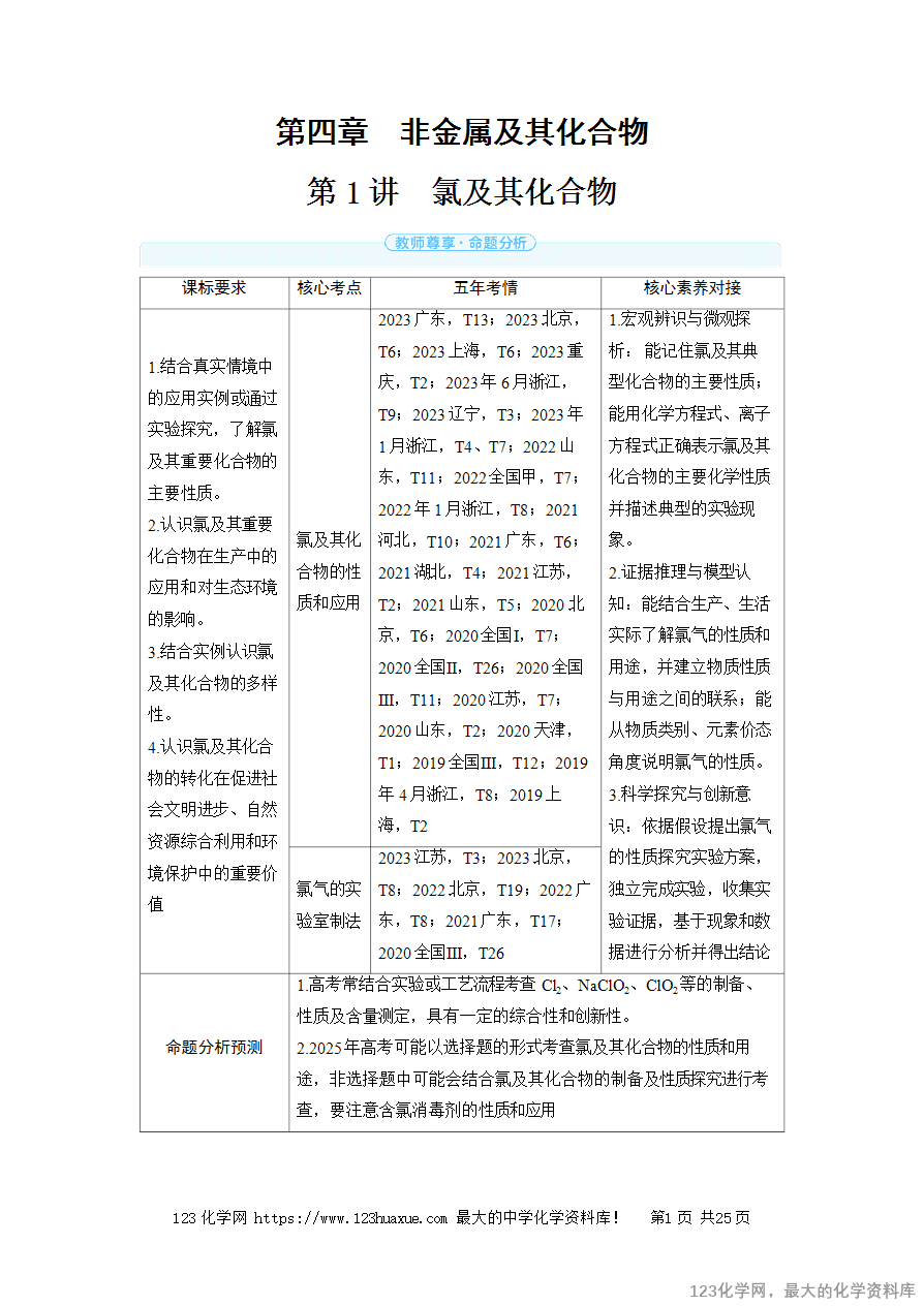 【精品学案】2025高考帮化学备考教学案第4章非金属及其化合物第1讲 氯及其化合物word版含答案-1 【精品学案】2025高考帮化学备考教学案第4章非金属及其化合物第1讲《氯及其化合物》word版含答案