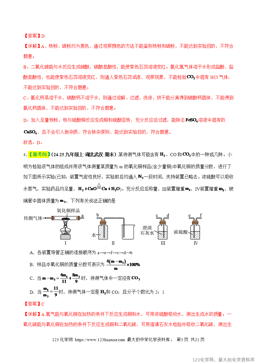 2025中考化学一轮复习专题17 物质的检验、鉴别和除杂(练习)(解析版)-3