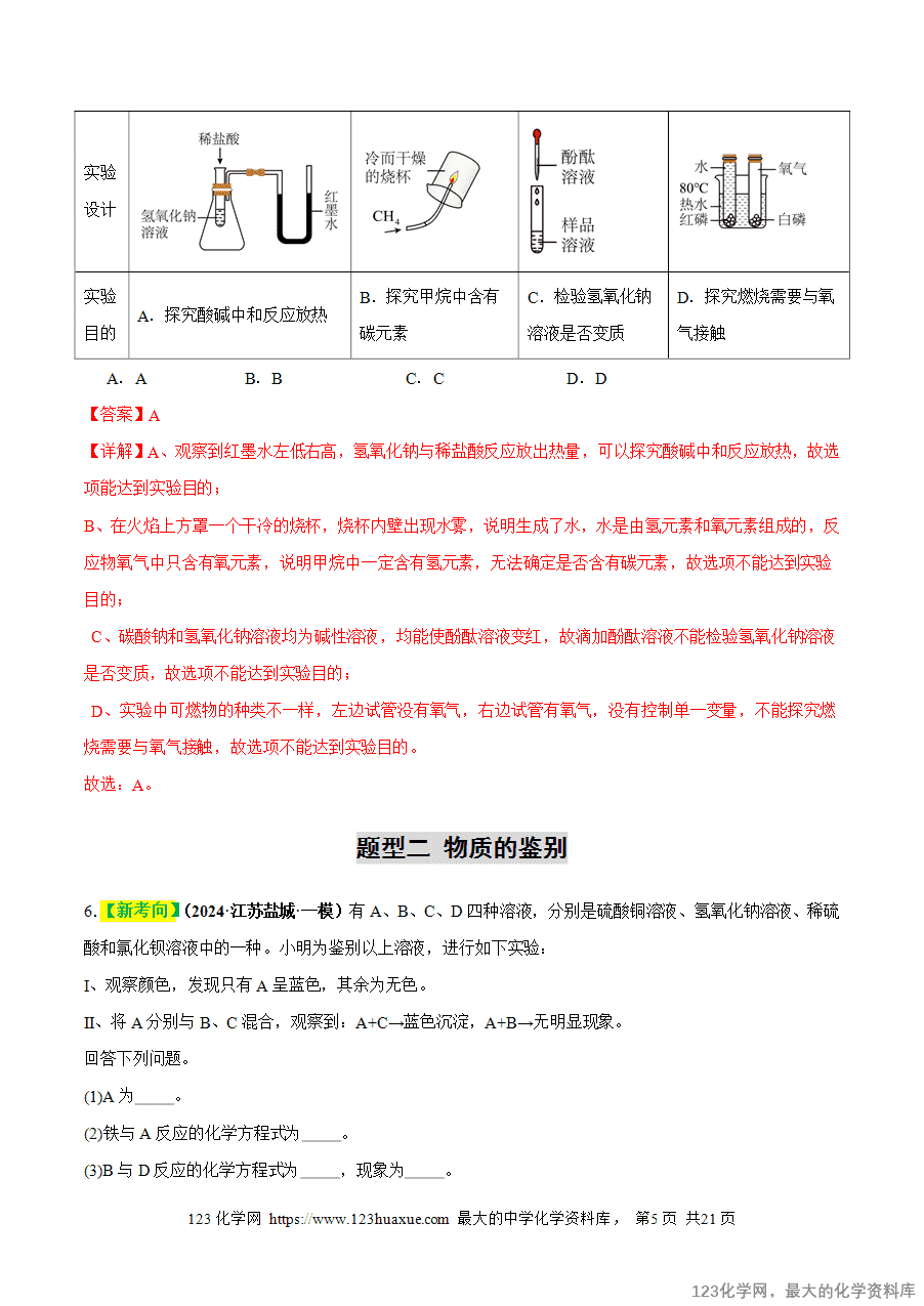 2025中考化学一轮复习专题17 物质的检验、鉴别和除杂(练习)(解析版)-5