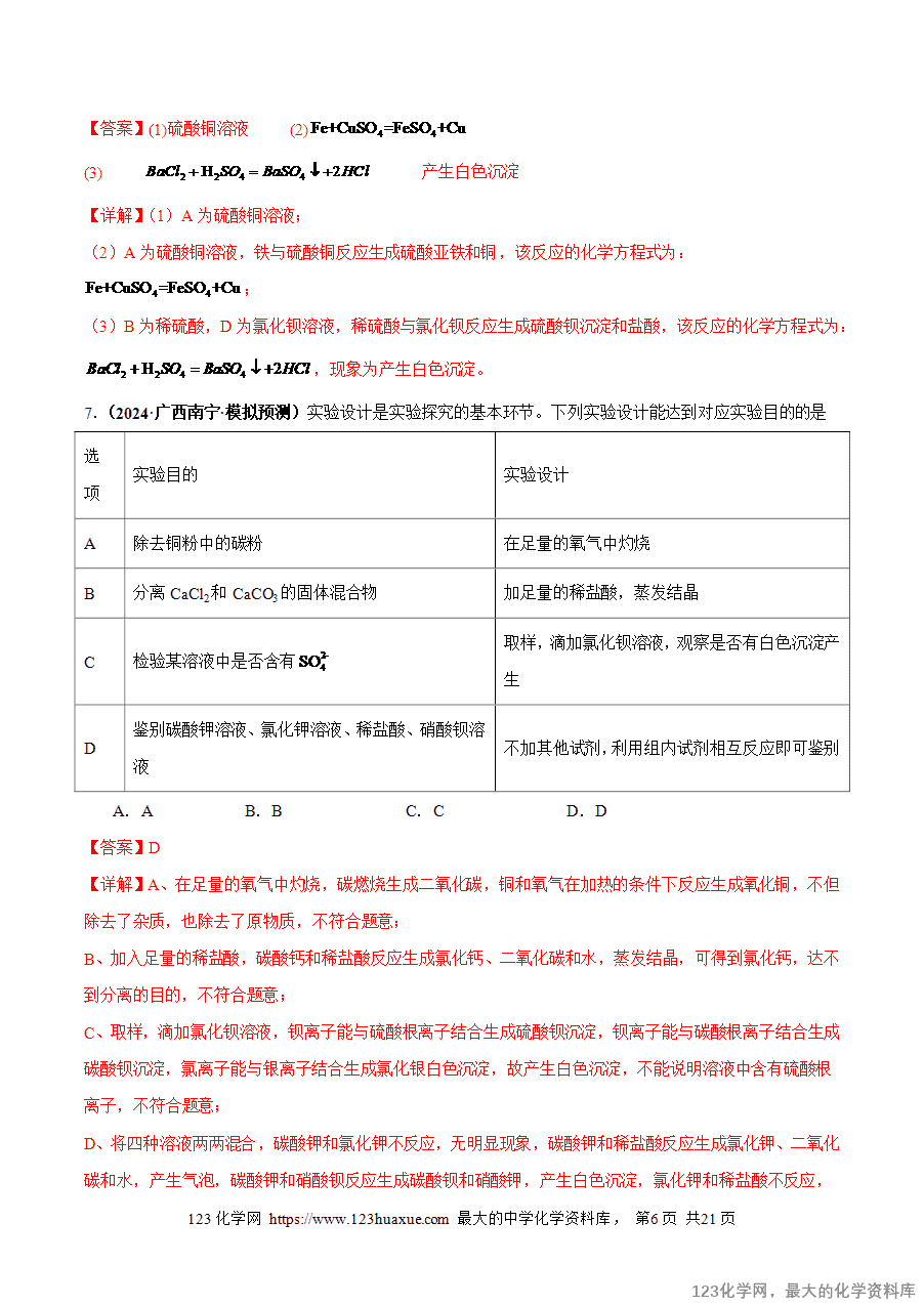 2025中考化学一轮复习专题17 物质的检验、鉴别和除杂(练习)(解析版)-6