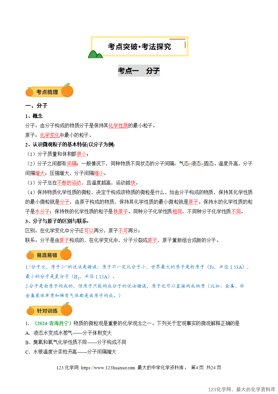 2025中考化学一轮复习专题11 构成物质的微粒 元素(讲义)(解析版)-4