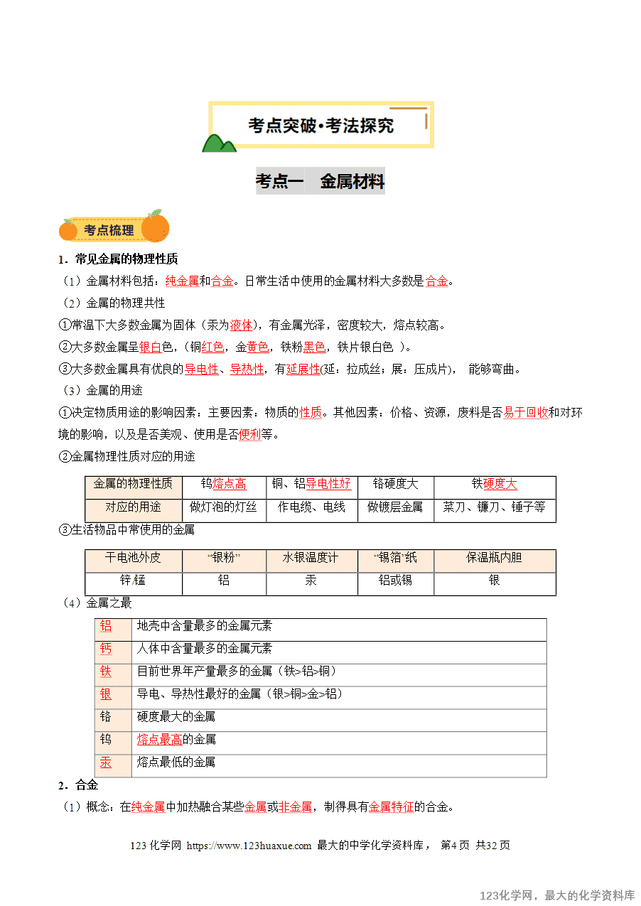 2025中考化学一轮复习专题08 金属和金属矿物(讲义)(解析版)-4