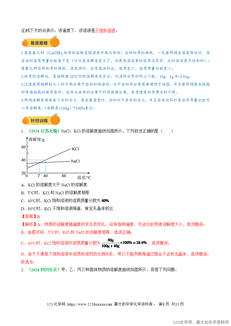 2025中考化学一轮复习专题07 溶液(讲义)(解析版)-8