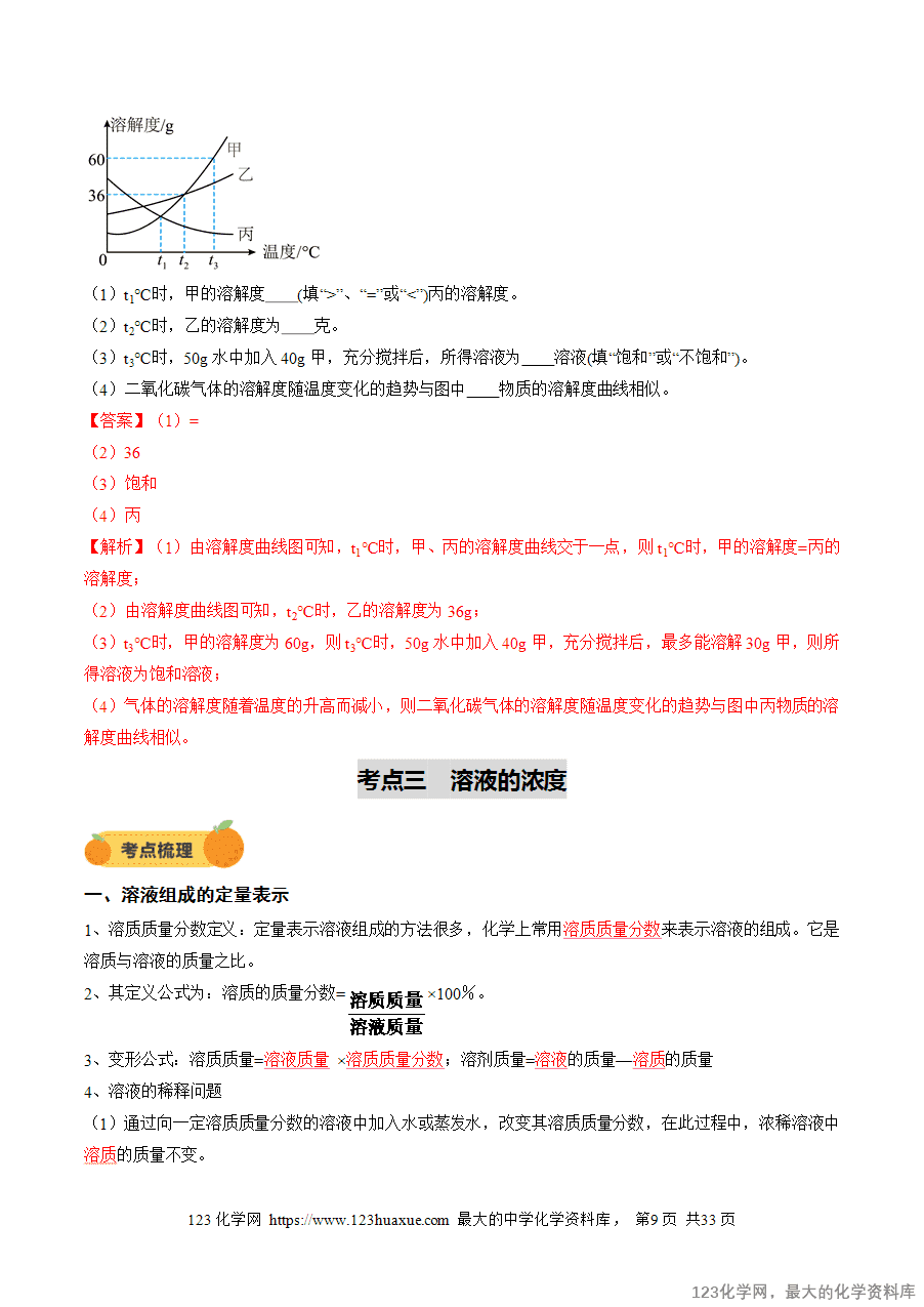 2025中考化学一轮复习专题07 溶液(讲义)(解析版)-9
