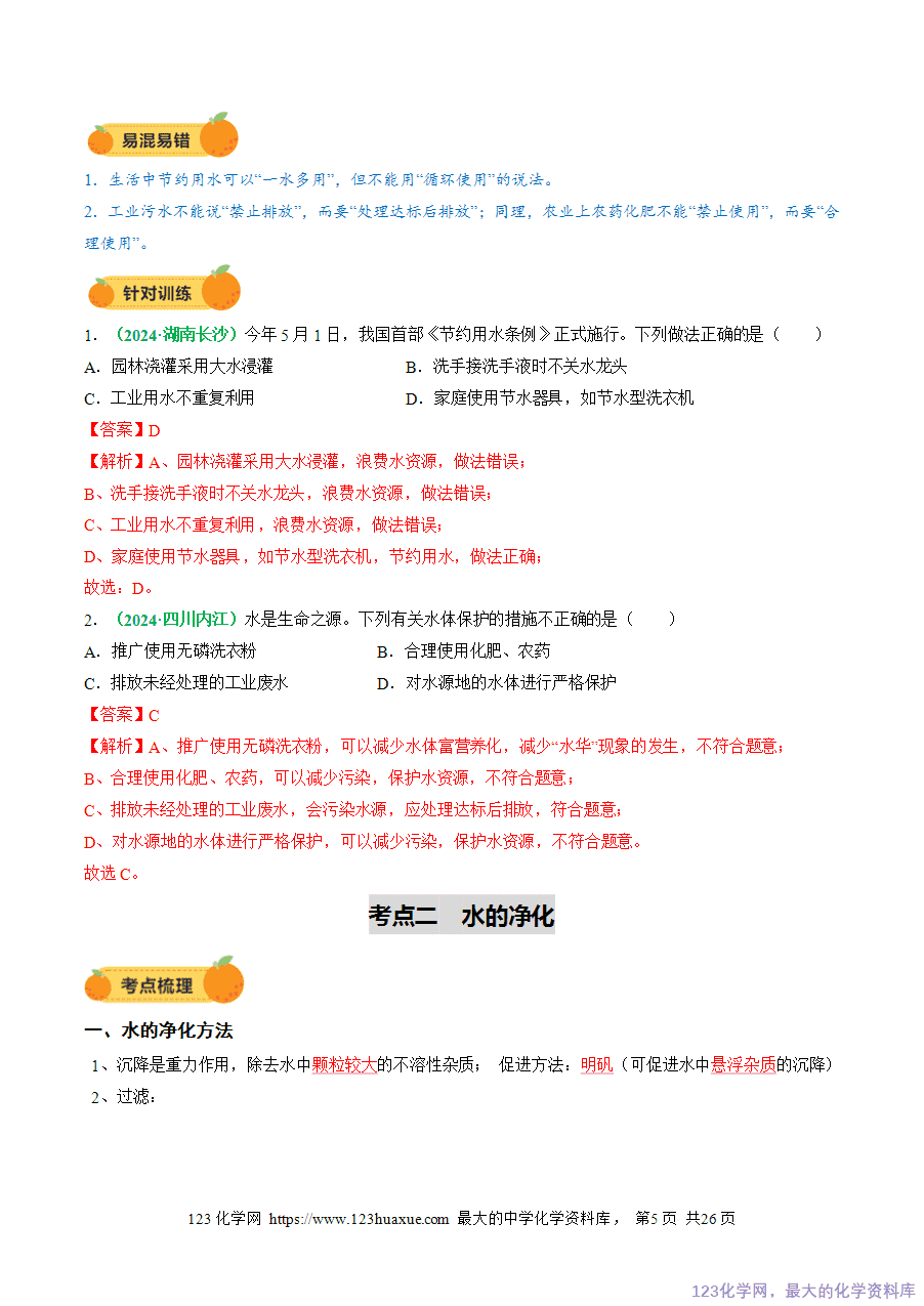 2025中考化学一轮复习专题06 自然界的水(讲义)(解析版)-5