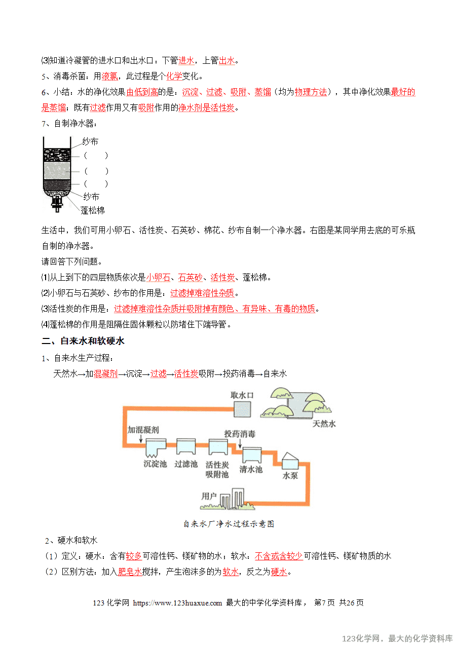 2025中考化学一轮复习专题06 自然界的水(讲义)(解析版)-7