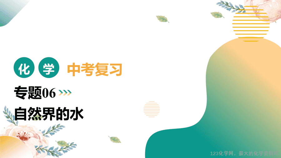 2025中考化学一轮复习专题06 自然界的水(课件-1