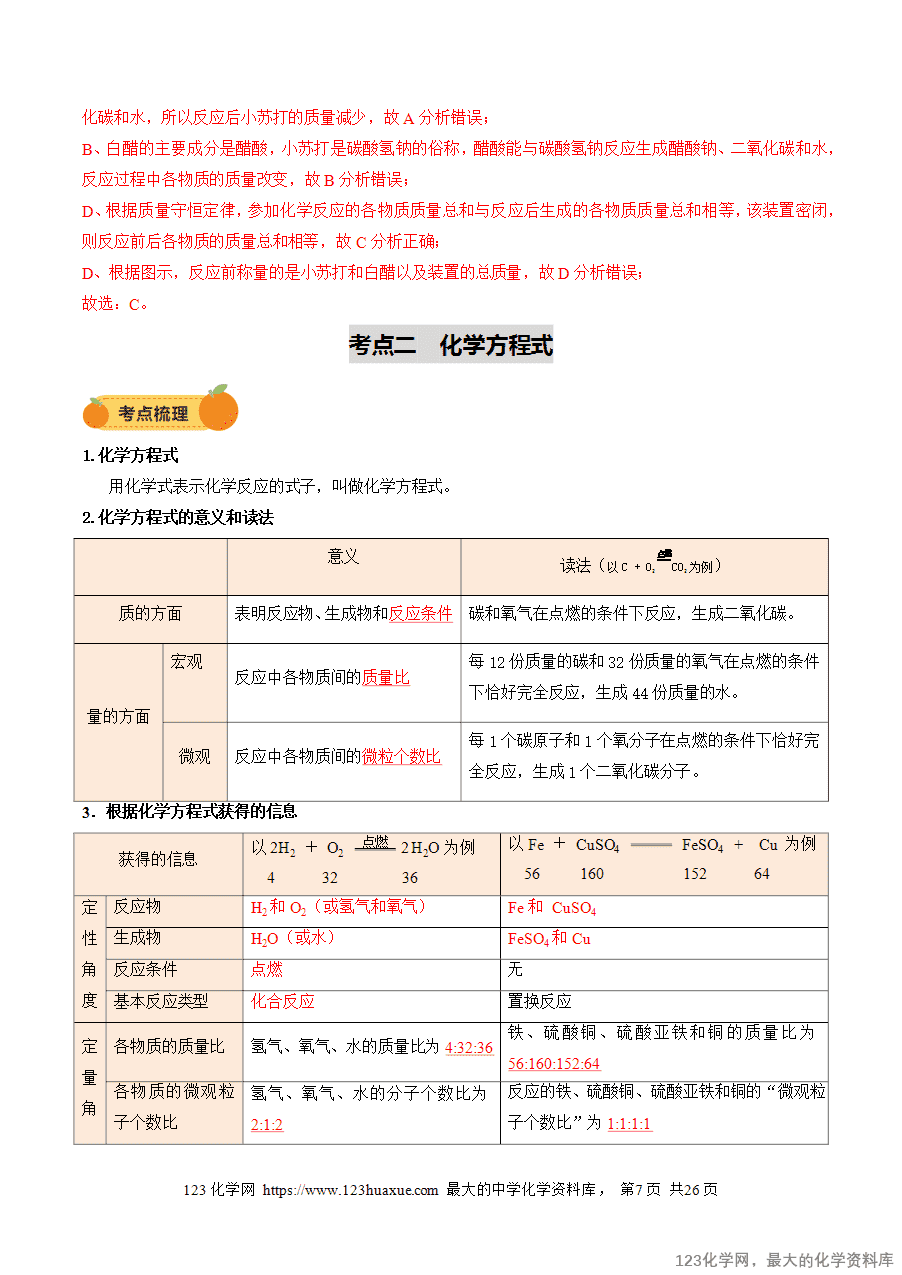 2025中考化学一轮复习专题03 质量守恒定律 化学方程式(讲义)(解析版)-7
