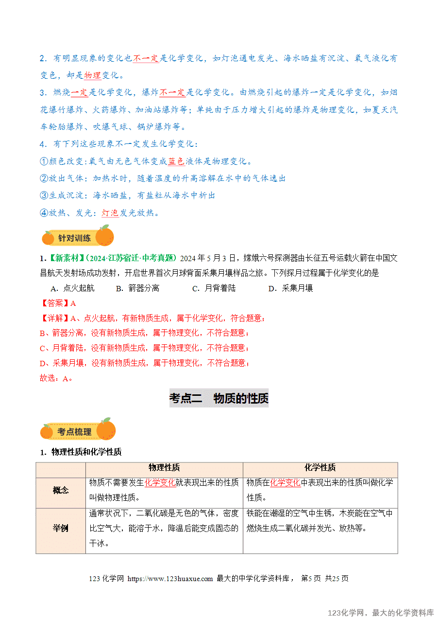 2025中考化学一轮复习专题01 物质的变化和性质(讲义)(解析版)-5