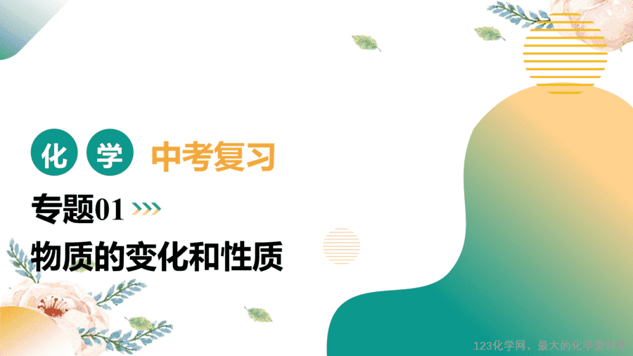 2025中考化学一轮复习专题01 物质的变化和性质(课件-1