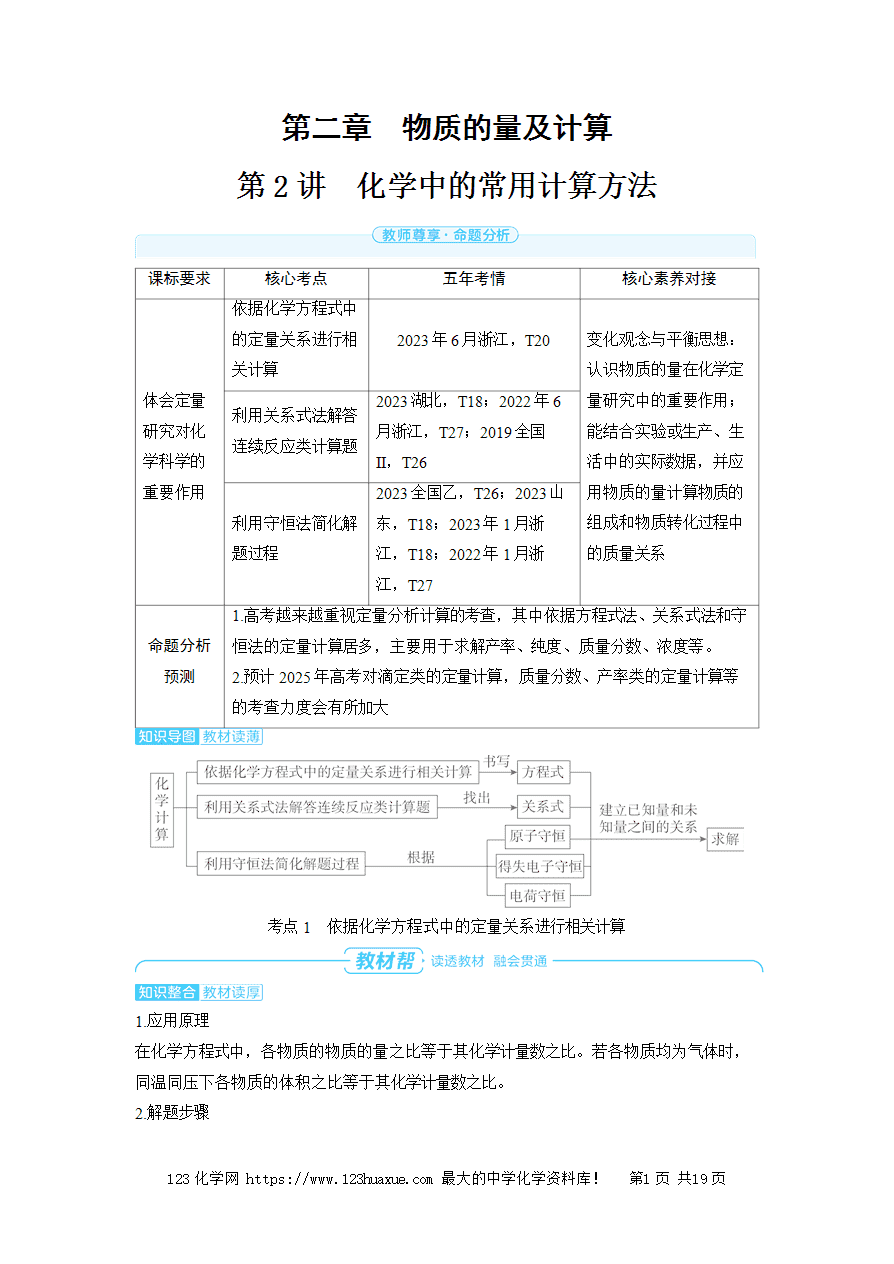 【精品学案】2025高考帮化学备考教学案第2章物质的量及计算第2讲 化学中的常用计算方法word版含答案-1