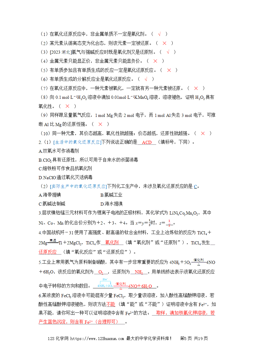 【精品学案】2025高考帮化学备考教学案第1章物质及其变化第4讲 氧化还原反应的基本概念和规律word版含答案-5 【精品学案】2025高考帮化学备考教学案第1章物质及其变化第4讲《氧化还原反应的基本概念和规律》word版含答案