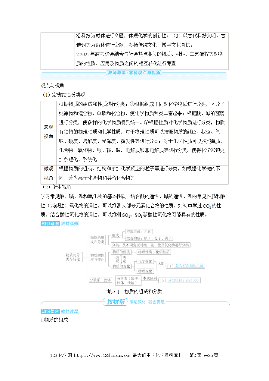 【精品学案】2025高考帮化学备考教学案第1章物质及其变化第1讲 物质的分类与转化word版含答案-2 【精品学案】2025高考帮化学备考教学案第1章物质及其变化第1讲《物质的分类与转化》word版含答案