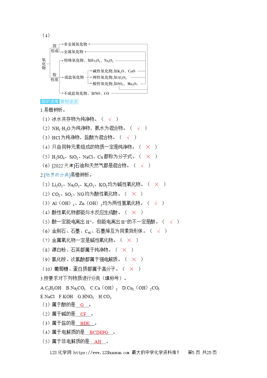 【精品学案】2025高考帮化学备考教学案第1章物质及其变化第1讲 物质的分类与转化word版含答案-5 【精品学案】2025高考帮化学备考教学案第1章物质及其变化第1讲《物质的分类与转化》word版含答案