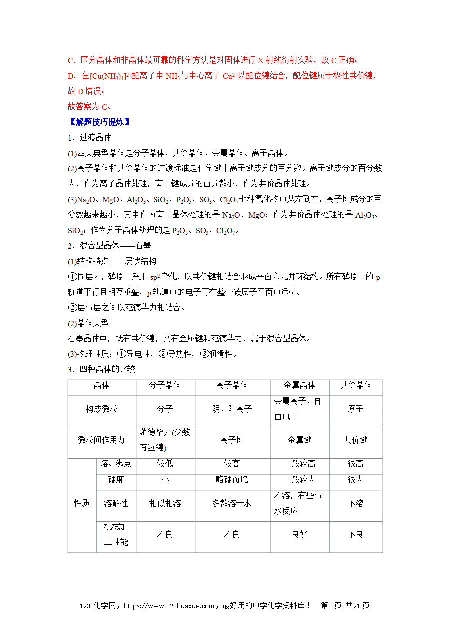 【练习】2025高二下学期期中期末化学必考题精准练必考点10 过渡晶体、混合型晶体、配合物与超分子解析版