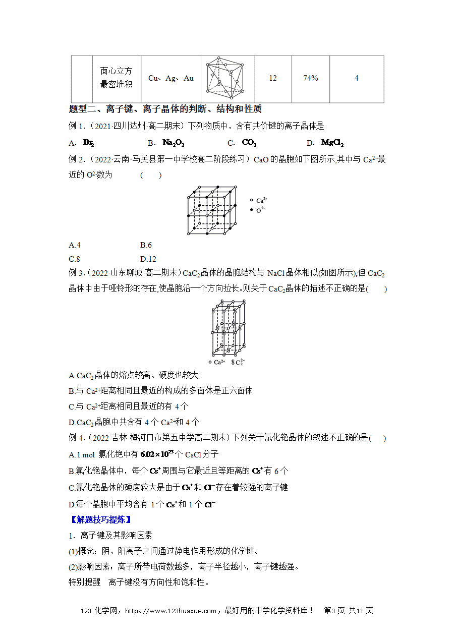 【练习】2025高二下学期期中期末化学必考题精准练必考点09《金属晶体、离子晶体》解析版