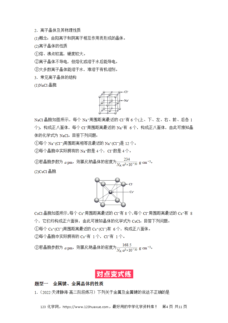 【练习】2025高二下学期期中期末化学必考题精准练必考点09《金属晶体、离子晶体》解析版