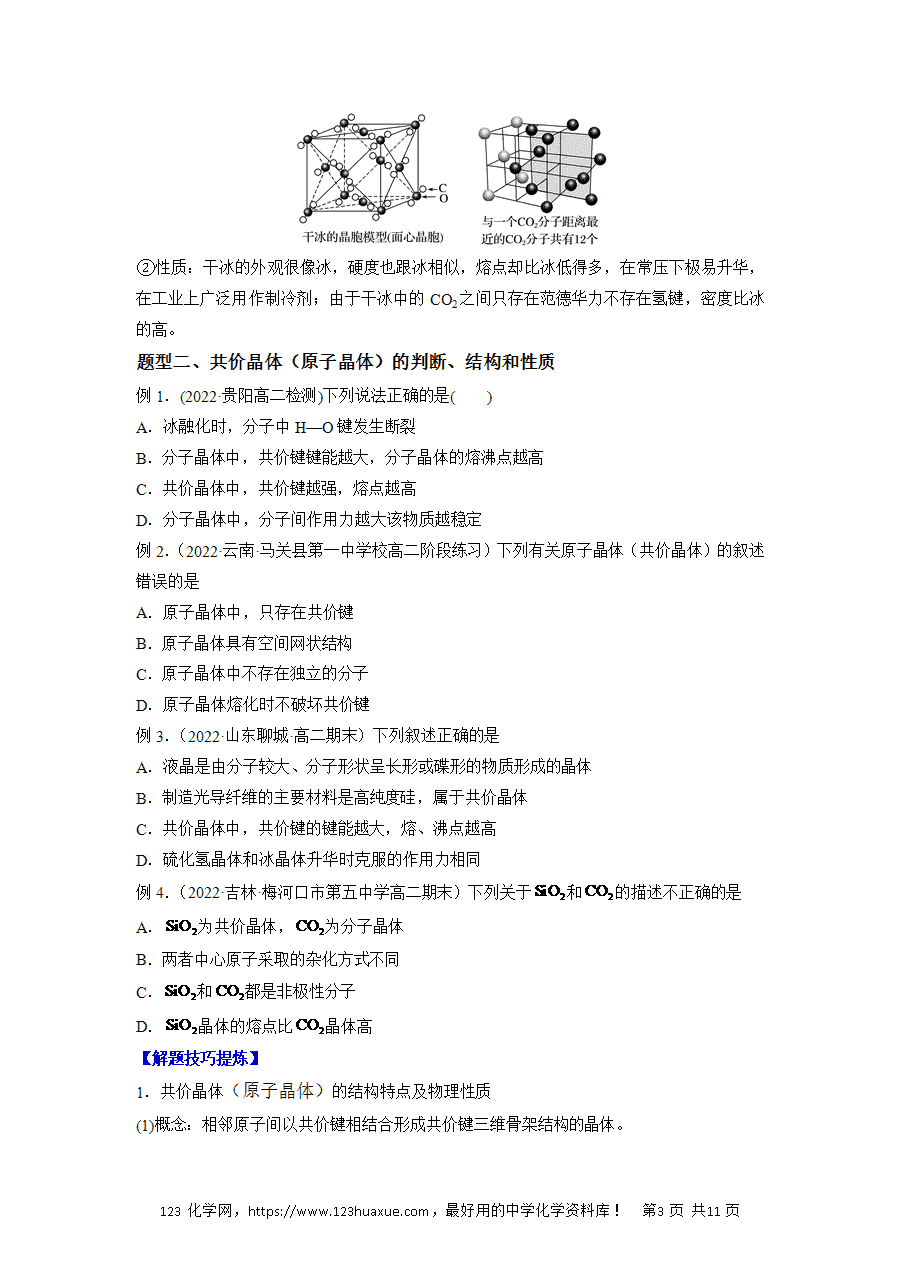 【练习】2025高二下学期期中期末化学必考题精准练必考点08 分子晶体 共价晶体解析版-3