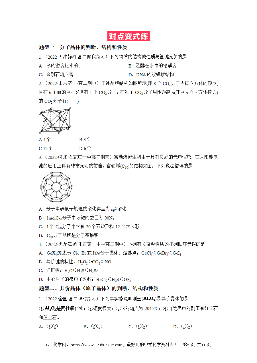 【练习】2025高二下学期期中期末化学必考题精准练必考点08 分子晶体 共价晶体解析版-5