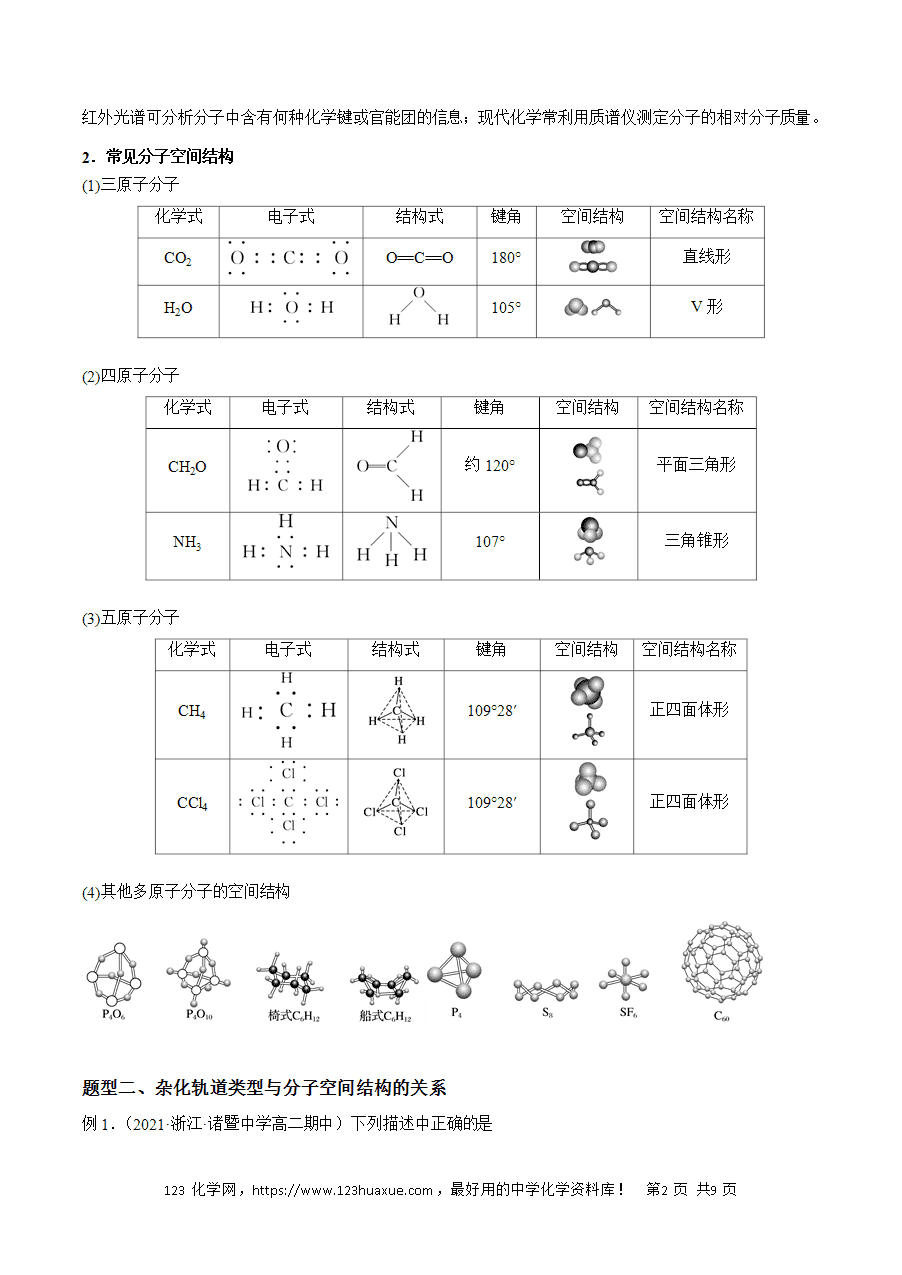 【练习】2025高二下学期期中期末化学必考题精准练必考点05 分子的空间结构 解析版-2