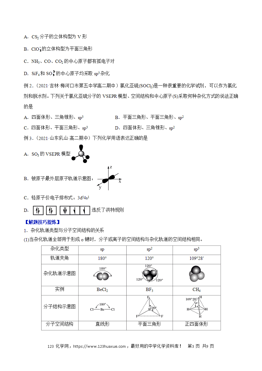 【练习】2025高二下学期期中期末化学必考题精准练必考点05 分子的空间结构 解析版-3