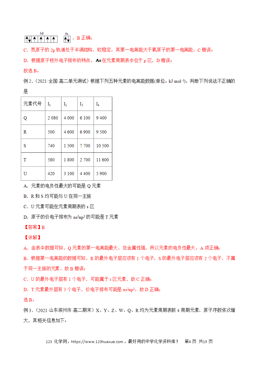 【练习】2025高二下学期期中期末化学必考题精准练必考点03 元素周期律解析版-4
