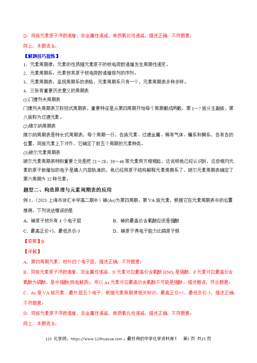 【练习】2025高二下学期期中期末化学必考题精准练必考点02 原子结构与元素的性质解析版-3