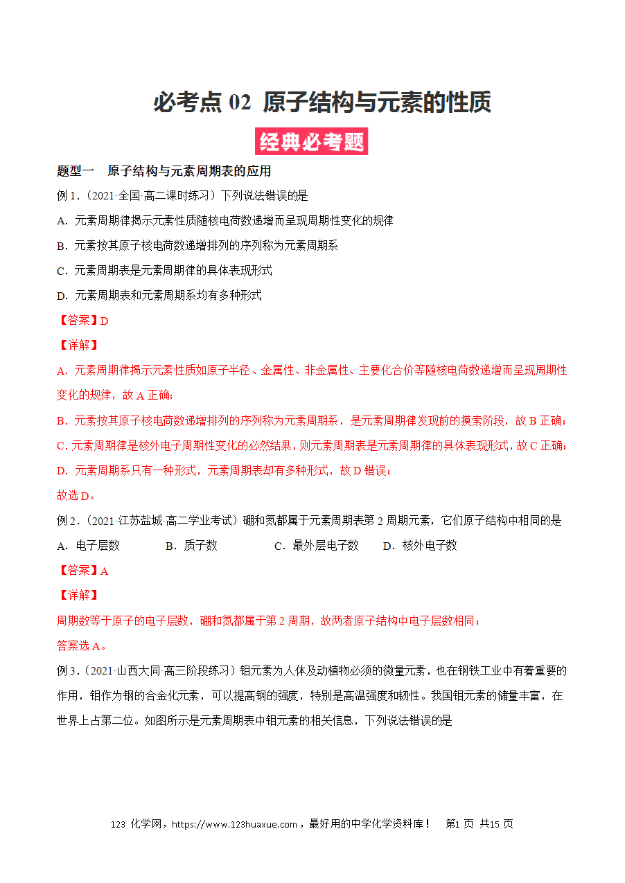 【练习】2025高二下学期期中期末化学必考题精准练必考点02 原子结构与元素的性质解析版-1