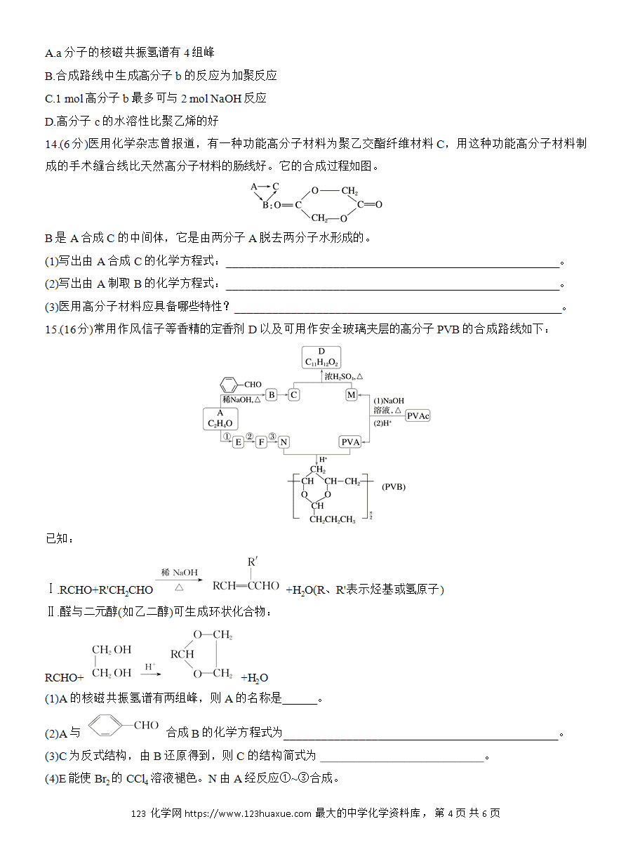 【练习】人教版选择性必修3《有机化学基础》2025版步步高《练透》作业32 功能高分子材料word版含答案-4