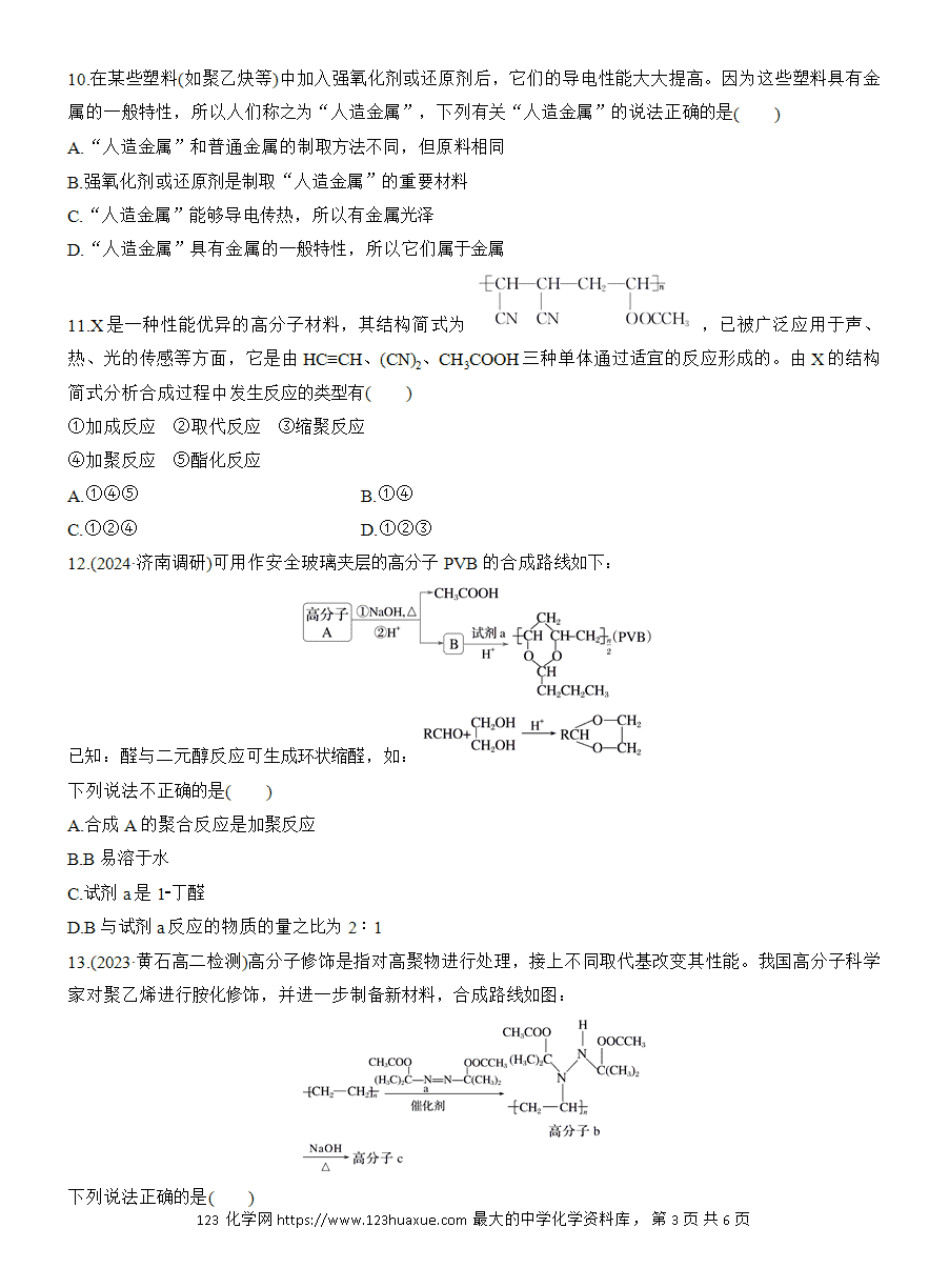 【练习】人教版选择性必修3《有机化学基础》2025版步步高《练透》作业32 功能高分子材料word版含答案-3