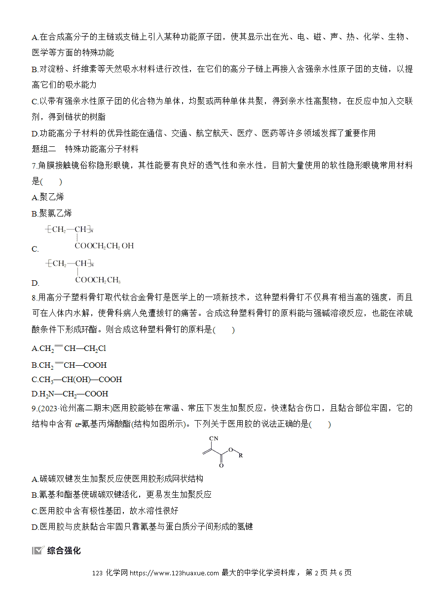 【练习】人教版选择性必修3《有机化学基础》2025版步步高《练透》作业32 功能高分子材料word版含答案-2