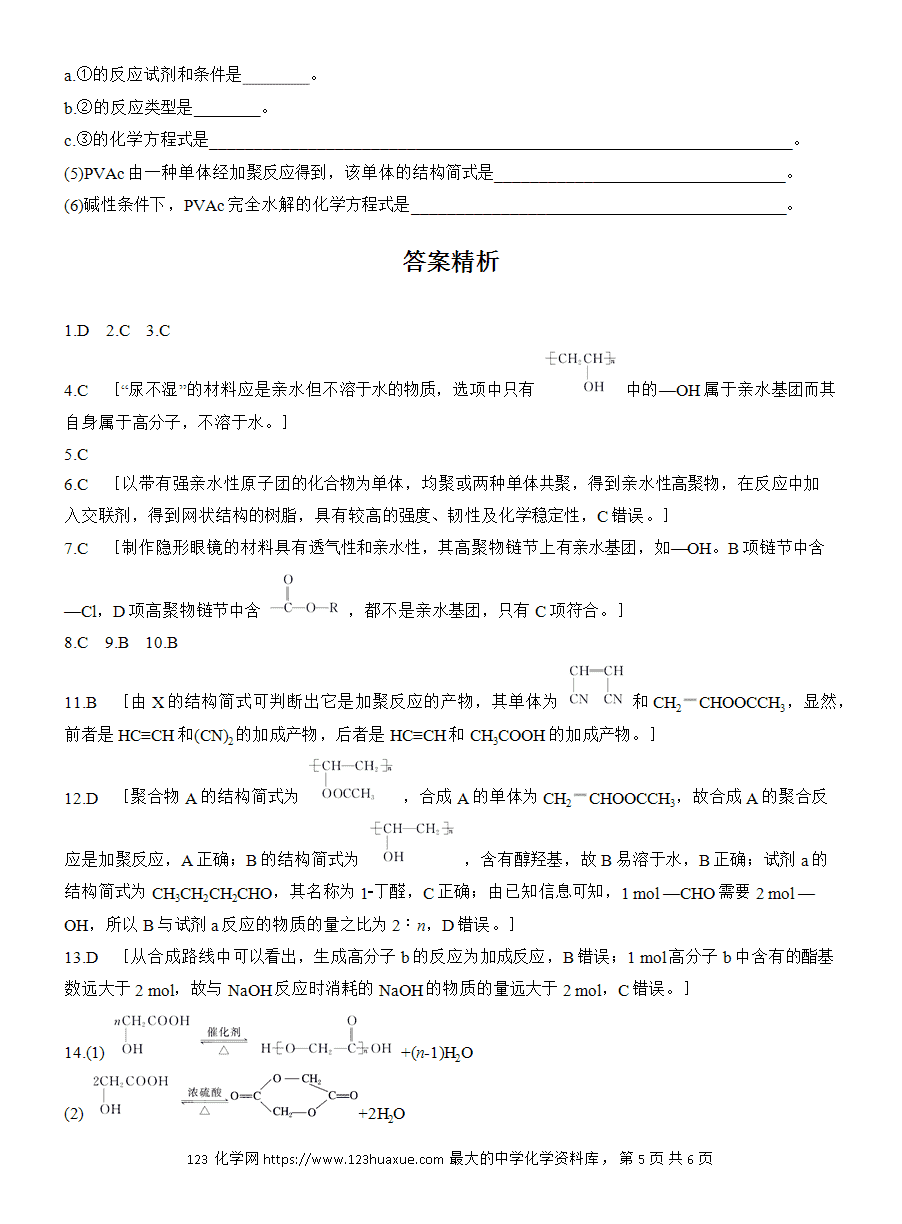 【练习】人教版选择性必修3《有机化学基础》2025版步步高《练透》作业32 功能高分子材料word版含答案-5