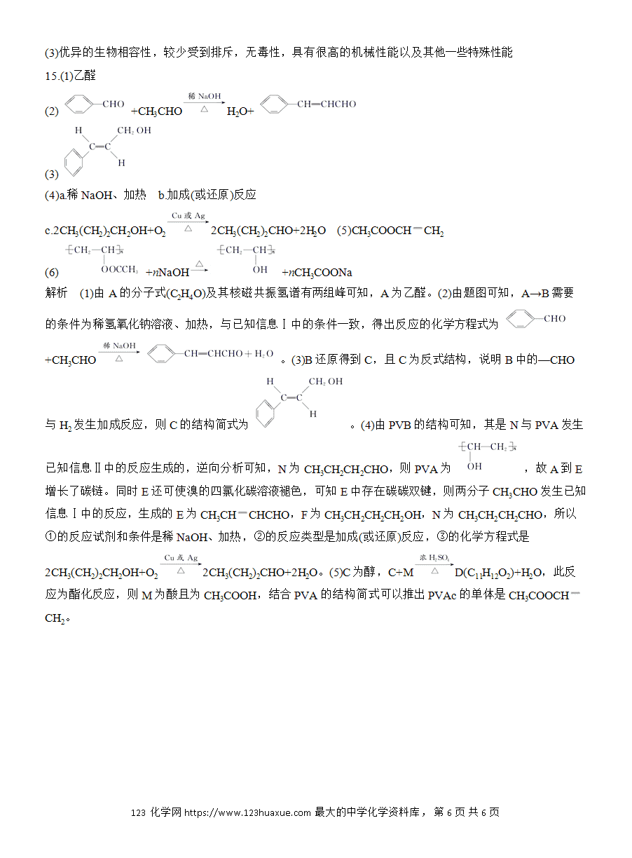 【练习】人教版选择性必修3《有机化学基础》2025版步步高《练透》作业32 功能高分子材料word版含答案-6