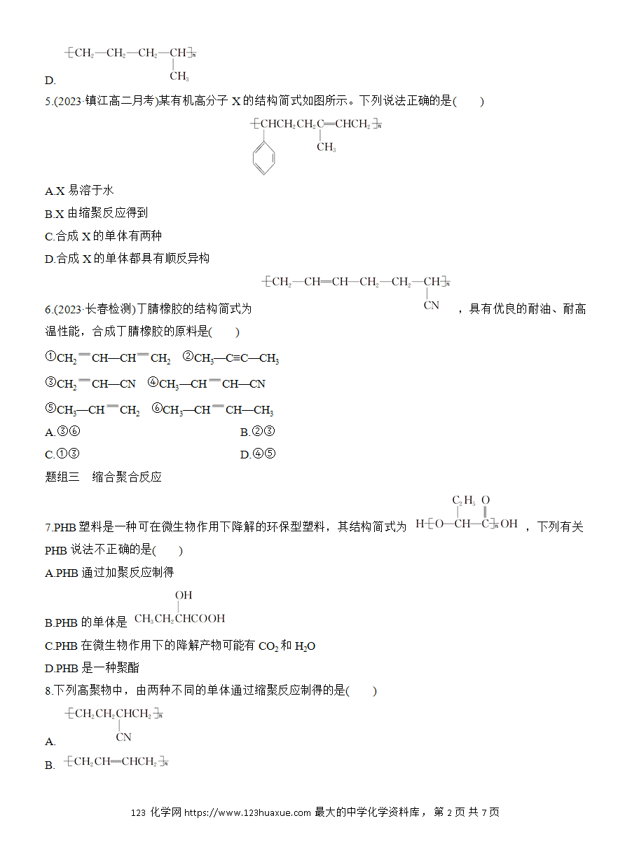 【练习】人教版选择性必修3《有机化学基础》2025版步步高《练透》作业30《合成高分子的基本方法》word版含答案