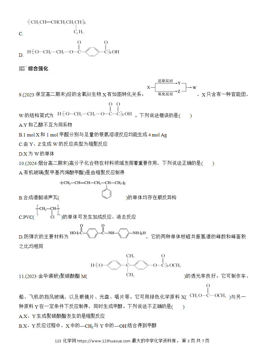 【练习】人教版选择性必修3《有机化学基础》2025版步步高《练透》作业30《合成高分子的基本方法》word版含答案