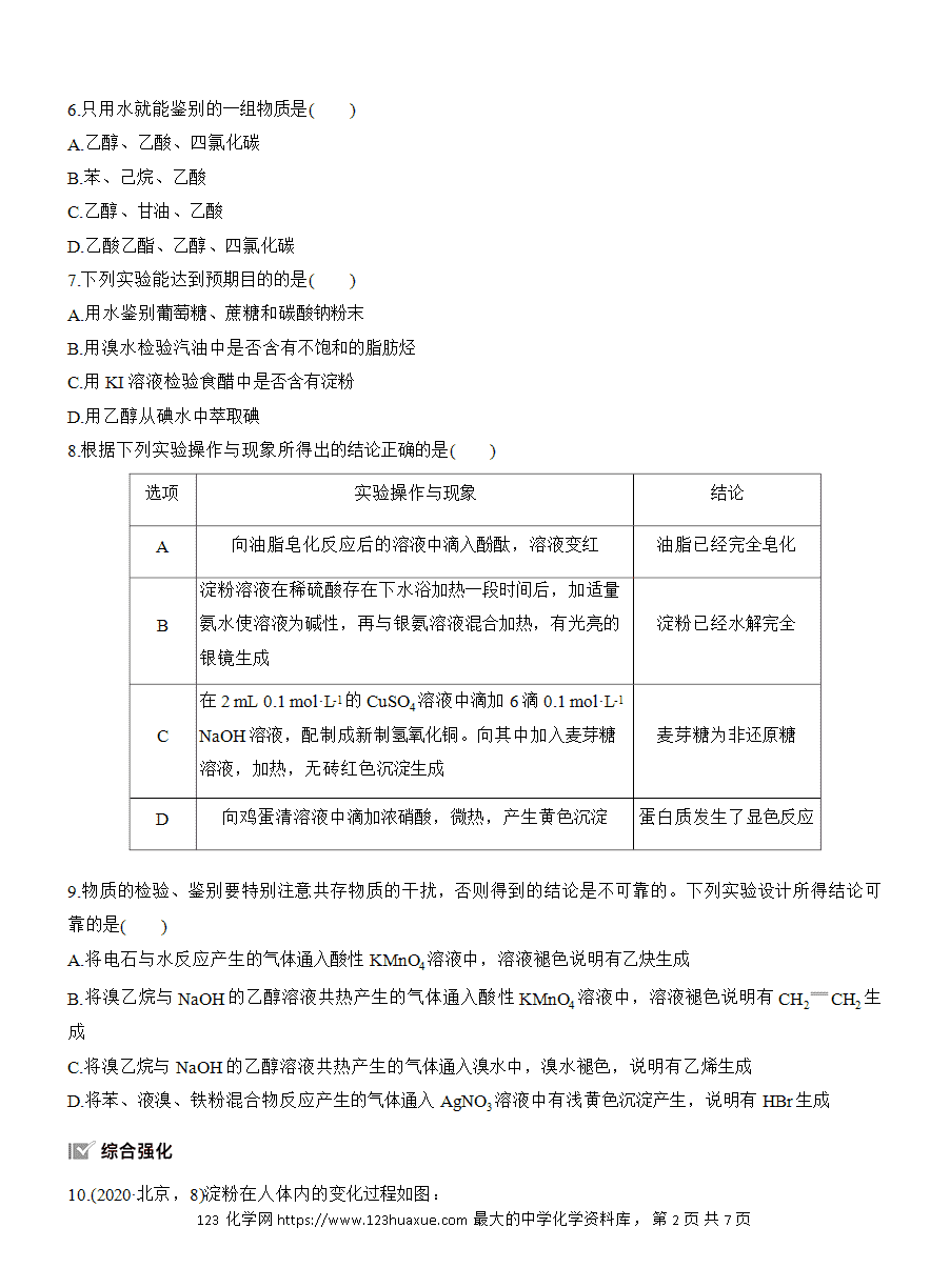 【练习】人教版选择性必修3《有机化学基础》2025版步步高《练透》作业29 常见有机物的水解、检验和分离提纯word版含答案-2 【练习】人教版选择性必修3《有机化学基础》2025版步步高《练透》作业29《常见有机物的水解、检验和分离提纯》word版含答案