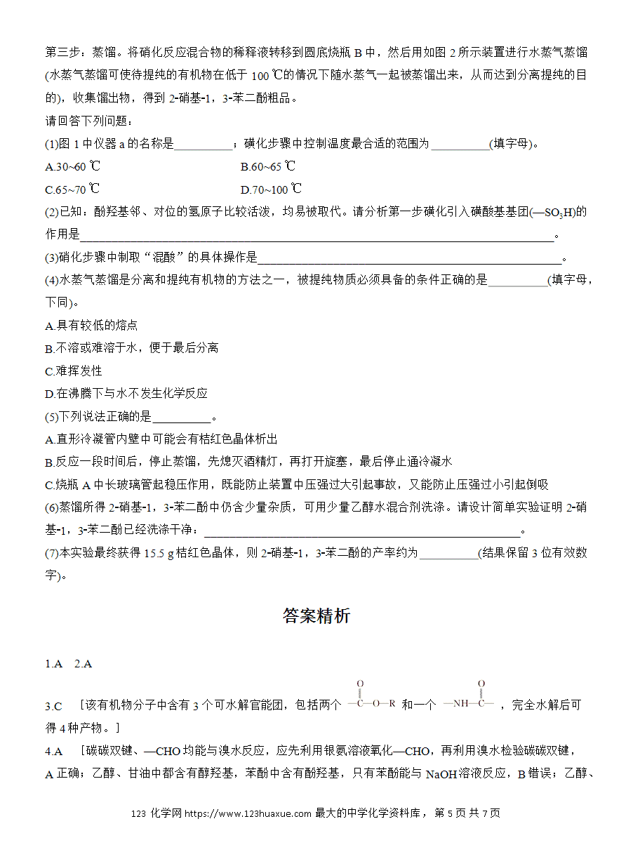 【练习】人教版选择性必修3《有机化学基础》2025版步步高《练透》作业29 常见有机物的水解、检验和分离提纯word版含答案-5 【练习】人教版选择性必修3《有机化学基础》2025版步步高《练透》作业29《常见有机物的水解、检验和分离提纯》word版含答案