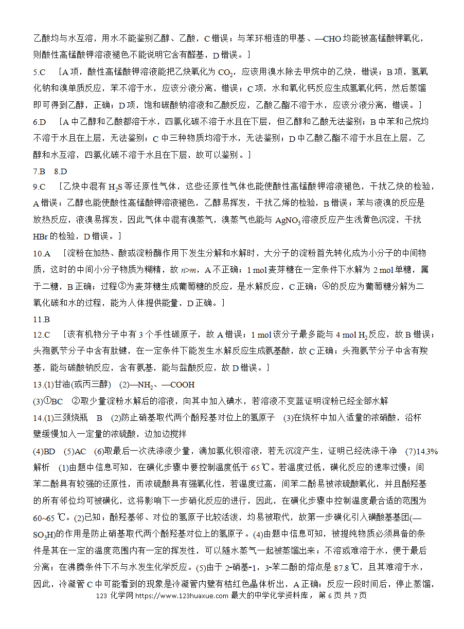 【练习】人教版选择性必修3《有机化学基础》2025版步步高《练透》作业29 常见有机物的水解、检验和分离提纯word版含答案-6 【练习】人教版选择性必修3《有机化学基础》2025版步步高《练透》作业29《常见有机物的水解、检验和分离提纯》word版含答案
