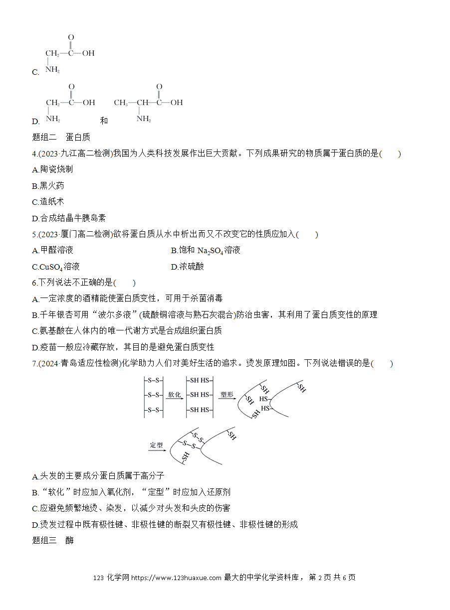 【练习】人教版选择性必修3《有机化学基础》2025版步步高《练透》作业27《蛋白质》word版含答案