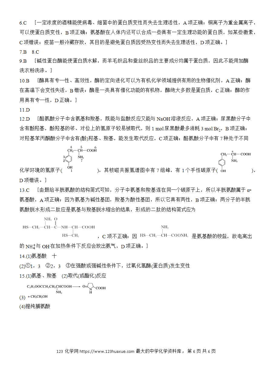 【练习】人教版选择性必修3《有机化学基础》2025版步步高《练透》作业27《蛋白质》word版含答案