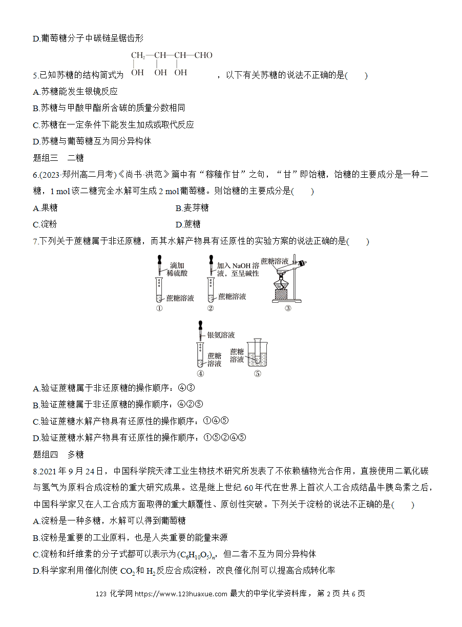 【练习】人教版选择性必修3《有机化学基础》2025版步步高《练透》作业26《糖类》word版含答案