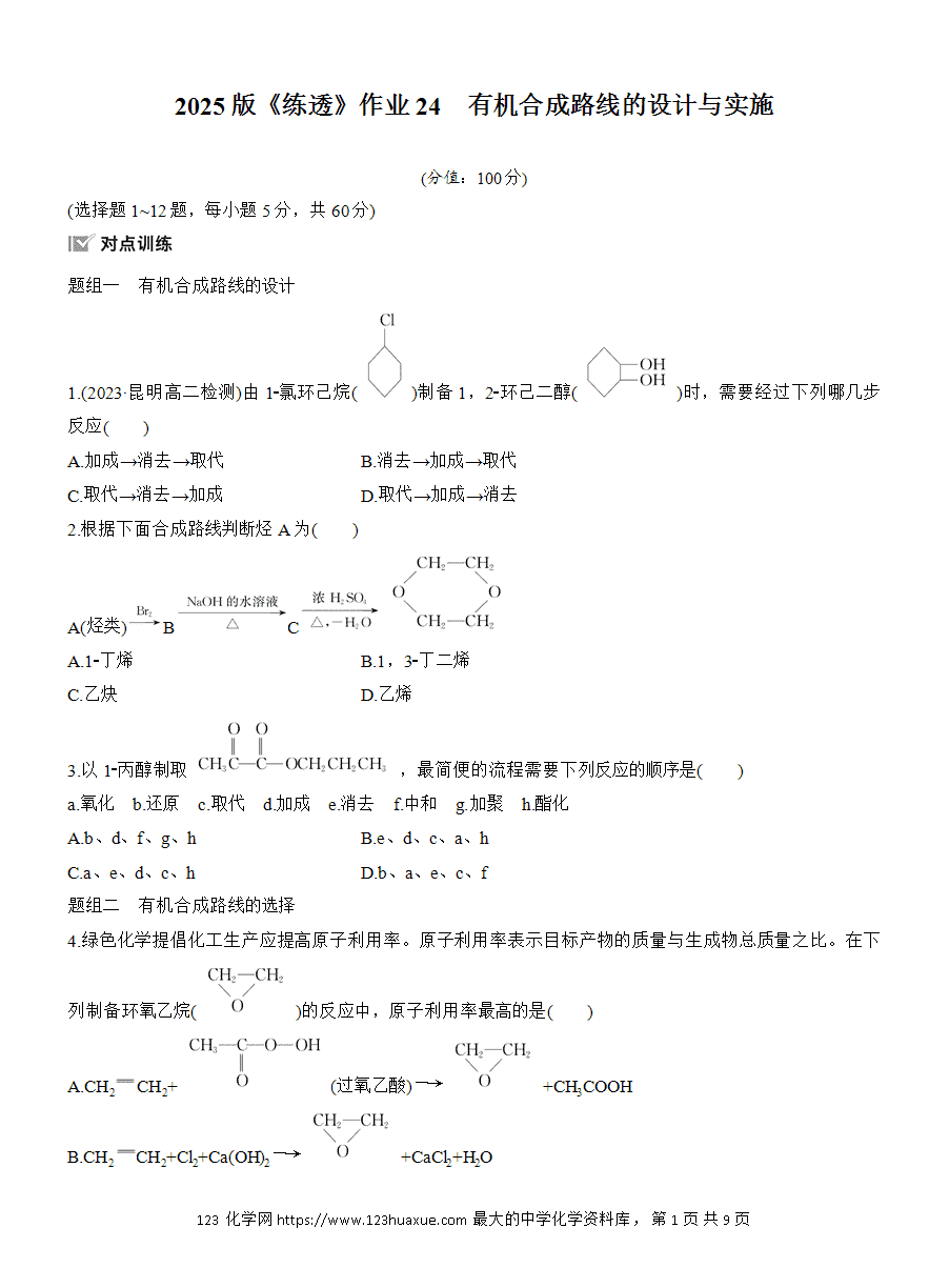 【练习】人教版选择性必修3《有机化学基础》2025版步步高《练透》作业24 有机合成路线的设计与实施word版含答案-1 【练习】人教版选择性必修3《有机化学基础》2025版步步高《练透》作业24《有机合成路线的设计与实施》word版含答案