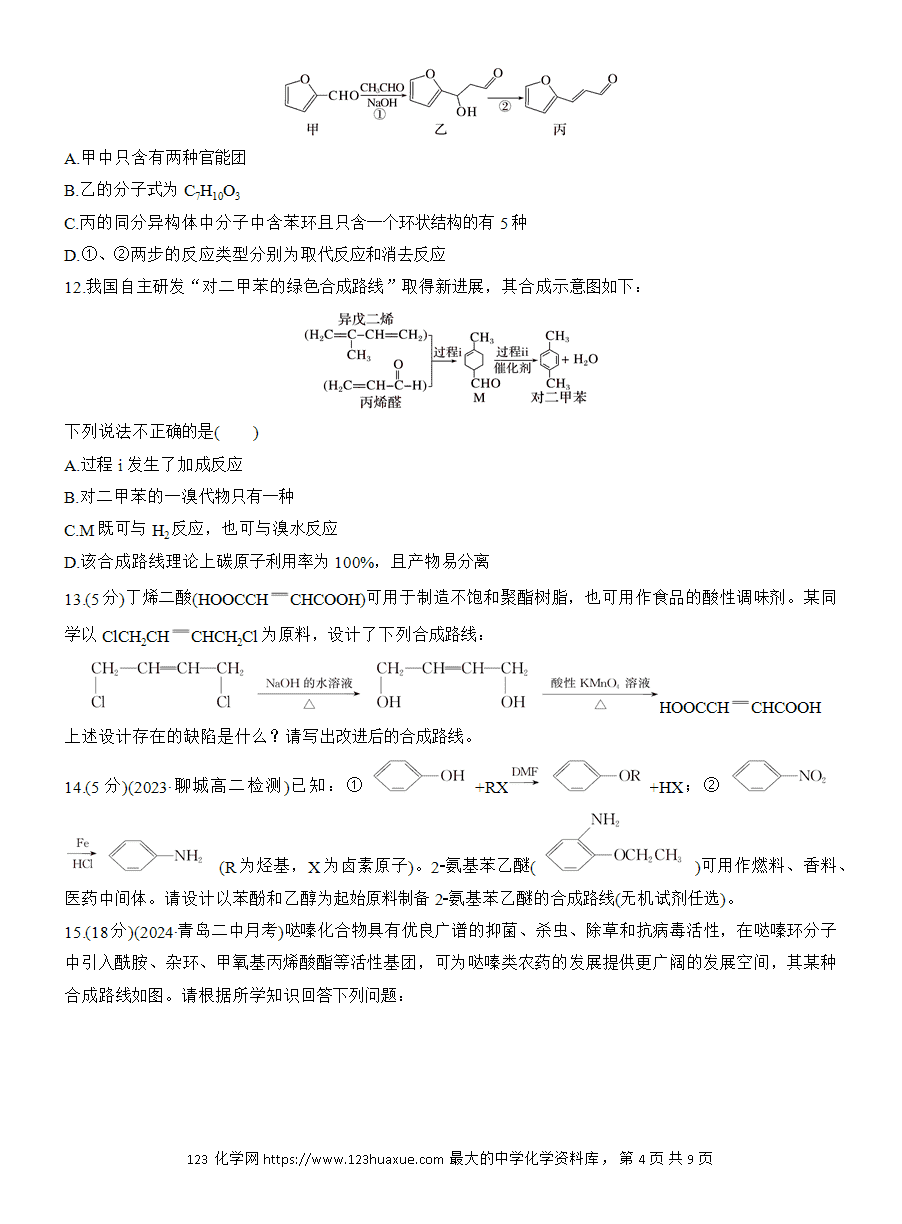 【练习】人教版选择性必修3《有机化学基础》2025版步步高《练透》作业24 有机合成路线的设计与实施word版含答案-4 【练习】人教版选择性必修3《有机化学基础》2025版步步高《练透》作业24《有机合成路线的设计与实施》word版含答案